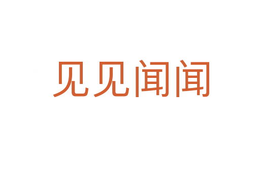 见见闻闻