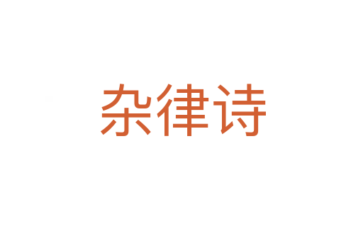 杂律诗