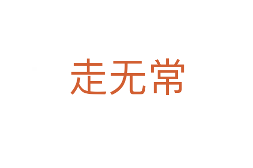 走无常