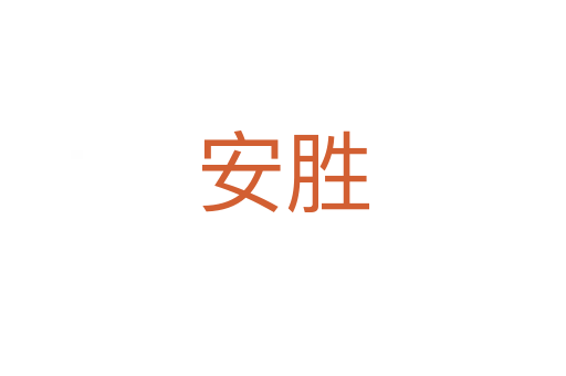 安胜