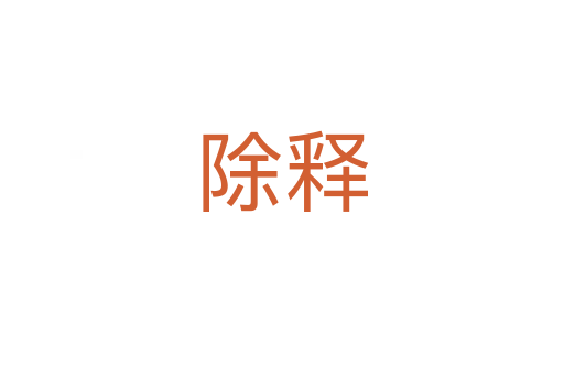 除释