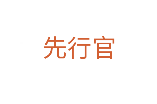 先行官