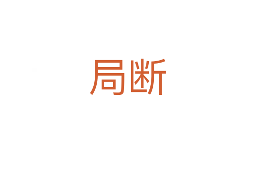 局断