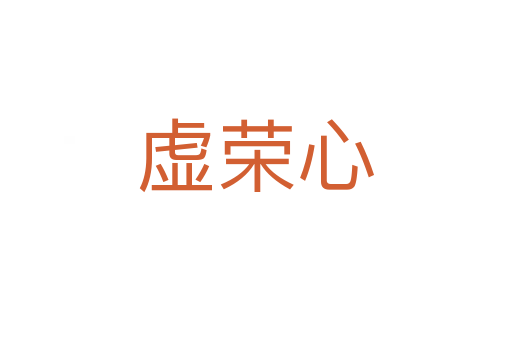 虚荣心
