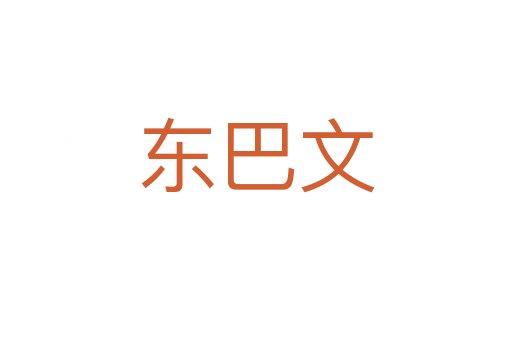 东巴文