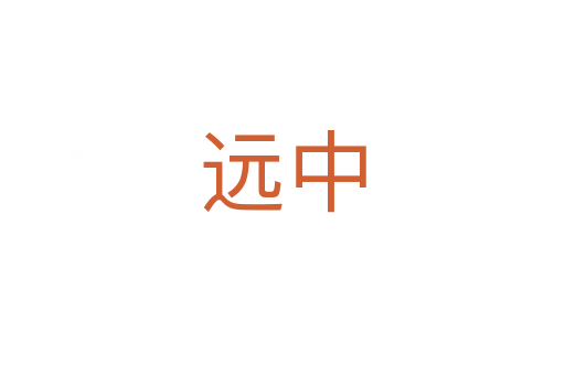 远中