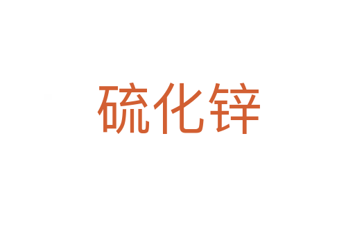 硫化锌