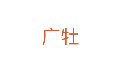 广牡