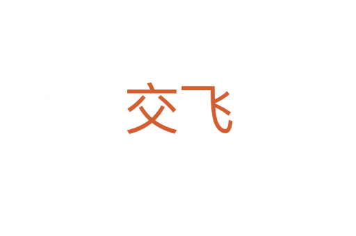 交飞