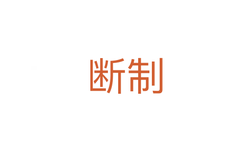 断制