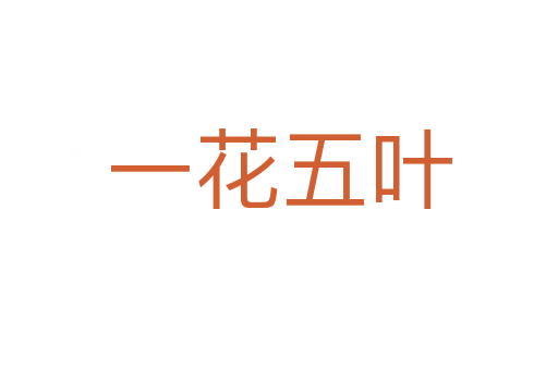 一花五叶
