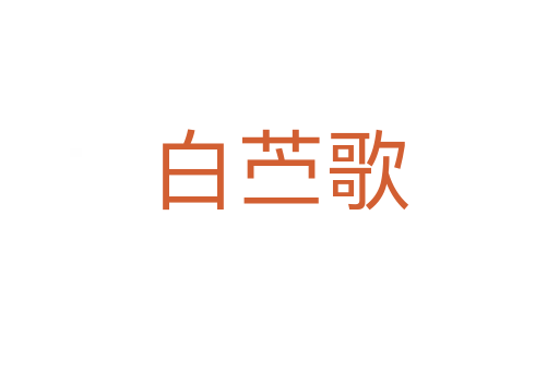 白苎歌