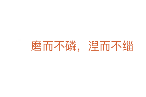 磨而不磷,湼而不缁