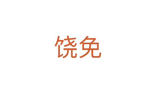 饶免