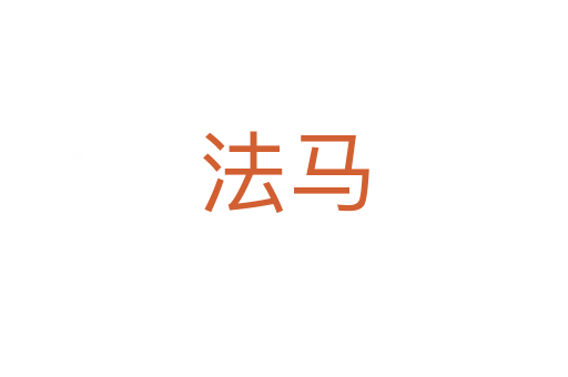 法马