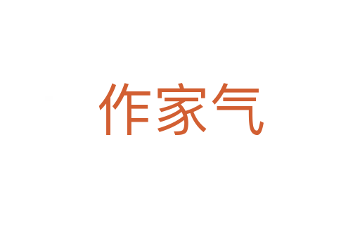 作家气