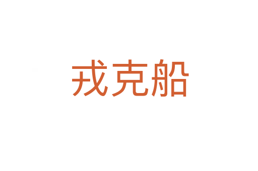 戎克船