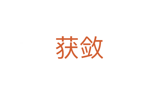 获敛