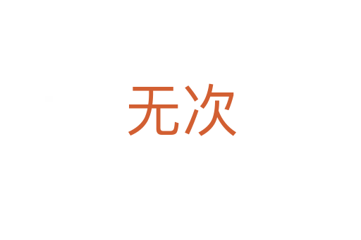 无次