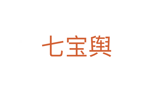 七宝舆