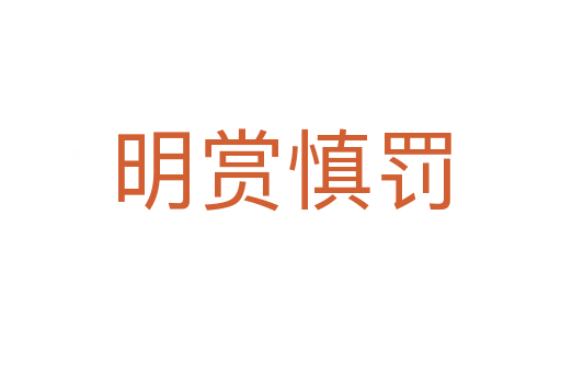 明赏慎罚