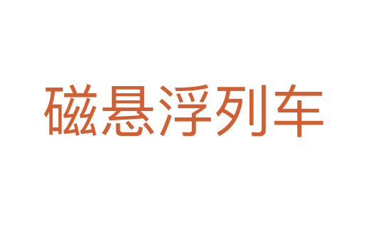 磁悬浮列车