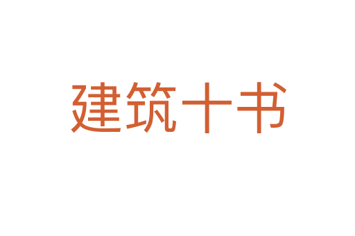 建筑十书