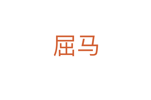 屈马
