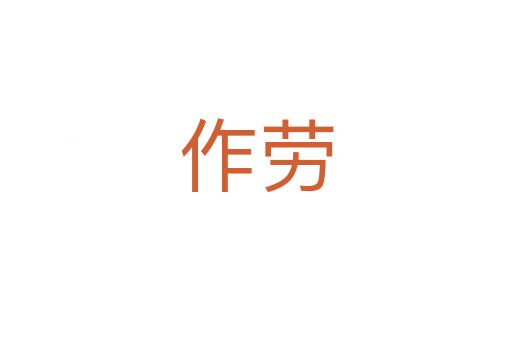 作劳