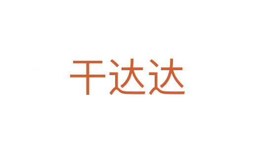 干达达