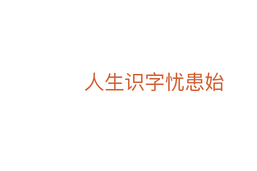 人生识字忧患始