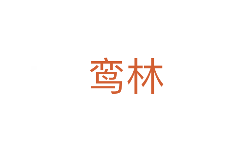 鸾林