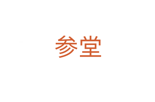 参堂