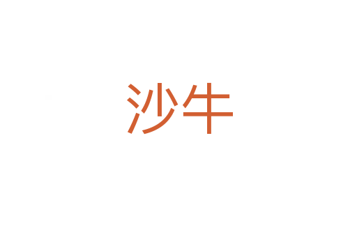 沙牛
