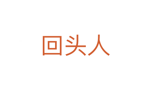 回头人