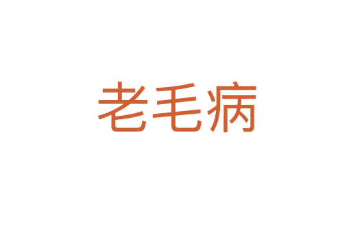 老毛病