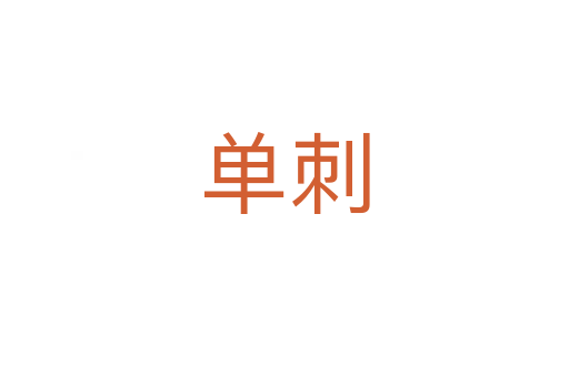 单刺