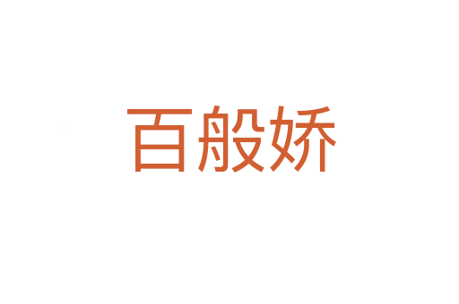百般娇