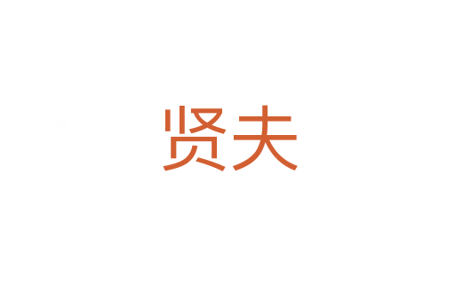 贤夫