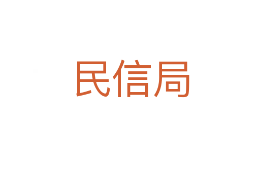 民信局