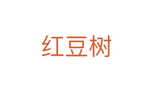 红豆树