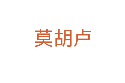 莫胡卢