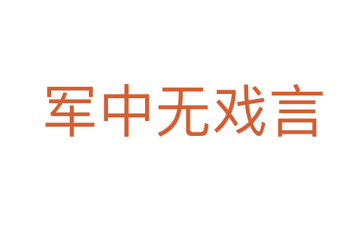 军中无戏言