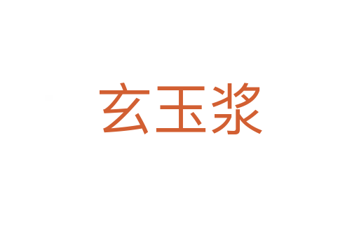 玄玉浆