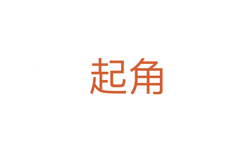 起角