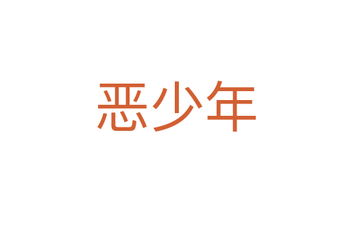 恶少年