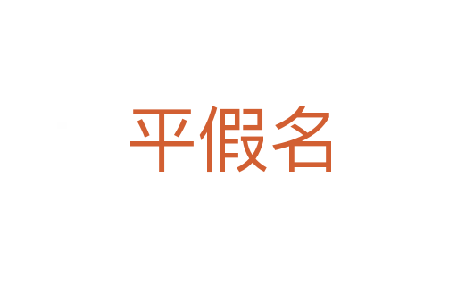 平假名