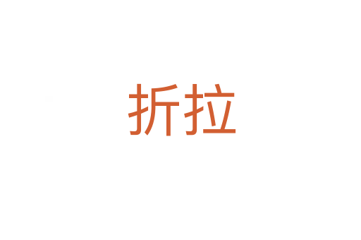 折拉