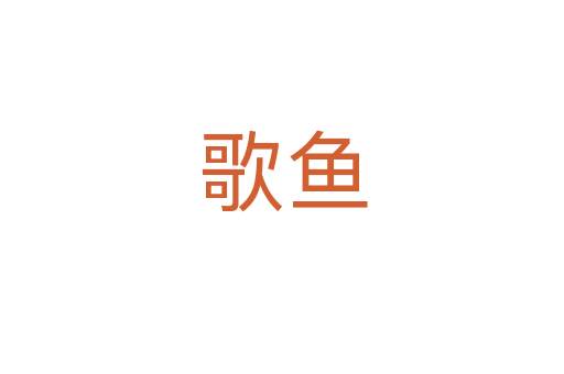 歌鱼