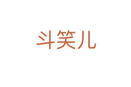 斗笑儿